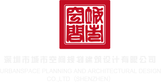 床上抽插深圳市城市空间规划建筑设计有限公司
